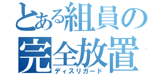 とある組員の完全放置（ディスリガード）