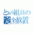 とある組員の完全放置（ディスリガード）