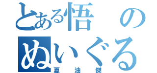 とある悟のぬいぐるみ（夏油傑）