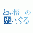 とある悟のぬいぐるみ（夏油傑）