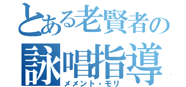 とある老賢者の詠唱指導（メメント・モリ）