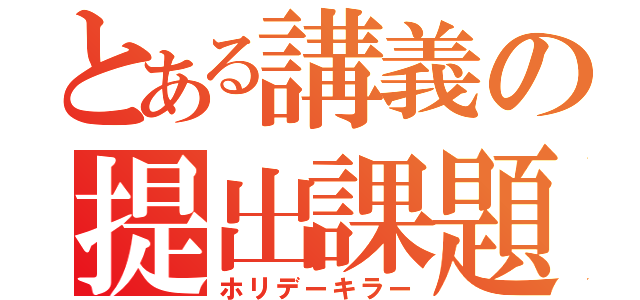 とある講義の提出課題（ホリデーキラー）