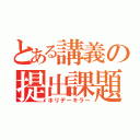 とある講義の提出課題（ホリデーキラー）