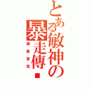 とある敏神の暴走傳說（誰能當我）