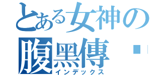 とある女神の腹黑傳說（インデックス）