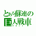 とある蘇連の巨人戦車（ギガント）