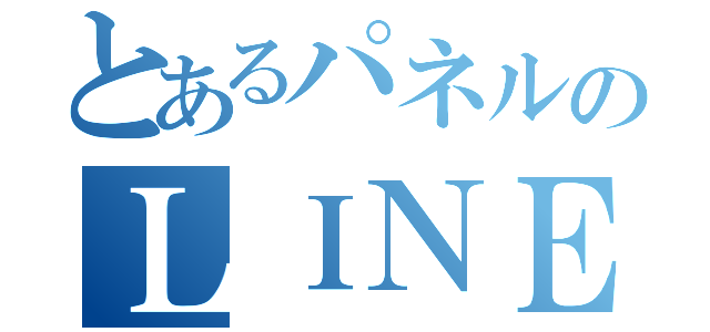 とあるパネルのＬＩＮＥ＠（）