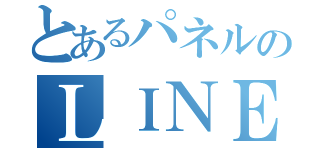 とあるパネルのＬＩＮＥ＠（）