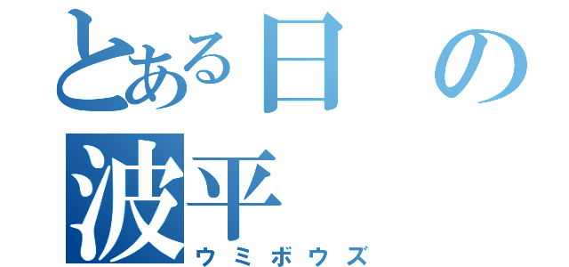 とある日の波平（ウミボウズ）