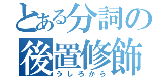 とある分詞の後置修飾（うしろから）