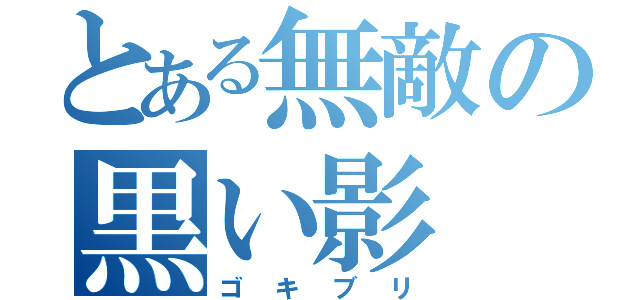 とある無敵の黒い影（ゴキブリ）