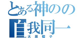 とある神のの自我同一性（大原櫻子）