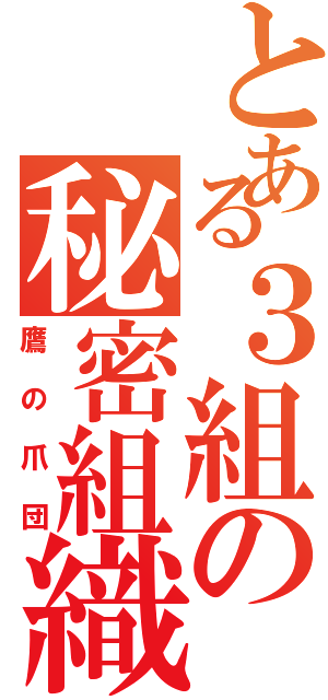 とある３組の秘密組織（鷹の爪団）