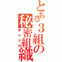 とある３組の秘密組織（鷹の爪団）