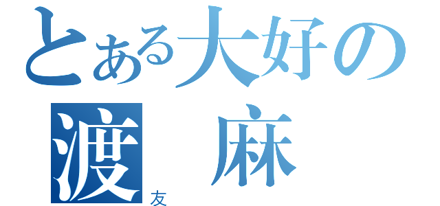 とある大好の渡邊麻（友）