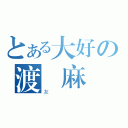 とある大好の渡邊麻（友）