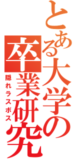 とある大学の卒業研究（隠れラスボス）