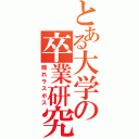 とある大学の卒業研究（隠れラスボス）