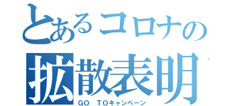 とあるコロナの拡散表明（ＧＯ ＴＯキャンペーン）