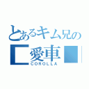 とあるキム兄の■愛車■（ＣＯＲＯＬＬＡ）