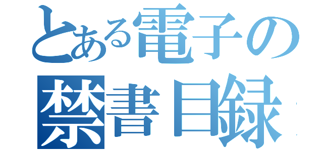 とある電子の禁書目録（）