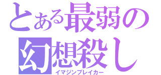 とある最弱の幻想殺し（イマジンブレイカー）