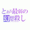 とある最弱の幻想殺し（イマジンブレイカー）