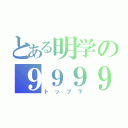 とある明学の９９９９（トップ下）