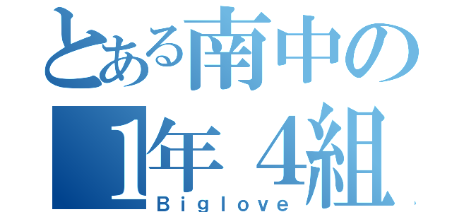 とある南中の１年４組（Ｂｉｇｌｏｖｅ）