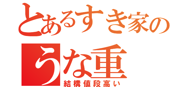 とあるすき家のうな重（結構値段高い）