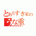 とあるすき家のうな重（結構値段高い）