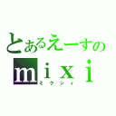 とあるえーすのｍｉｘｉ（ミクシィ）