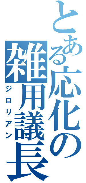 とある応化の雑用議長（ジロリアン）