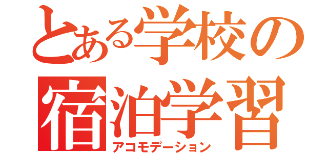 とある学校の宿泊学習（アコモデーション）