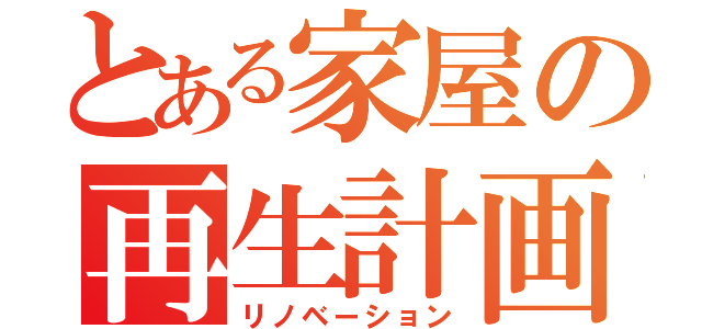 とある家屋の再生計画（リノベーション）