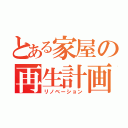 とある家屋の再生計画（リノベーション）