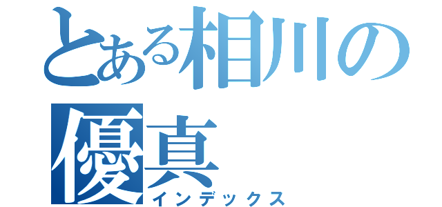 とある相川の優真（インデックス）