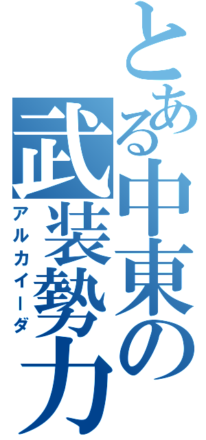 とある中東の武装勢力（アルカイーダ）