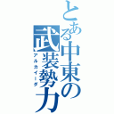 とある中東の武装勢力（アルカイーダ）