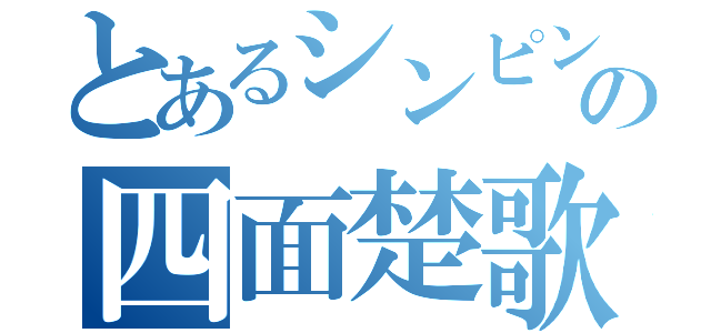 とあるシンピンの四面楚歌（）