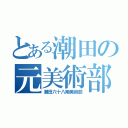 とある潮田の元美術部（潮田六十八期美術部）