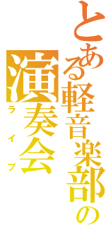 とある軽音楽部の演奏会（ライブ）