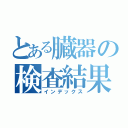 とある臓器の検査結果（インデックス）