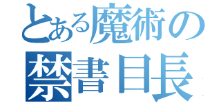 とある魔術の禁書目長（）