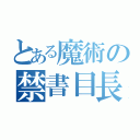 とある魔術の禁書目長（）