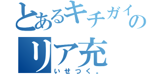 とあるキチガイのリア充（いせつく。）