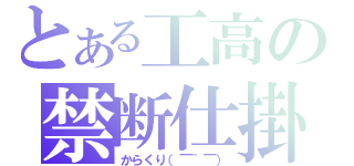 とある工高の禁断仕掛（からくり（￣＾￣））