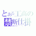 とある工高の禁断仕掛（からくり（￣＾￣））