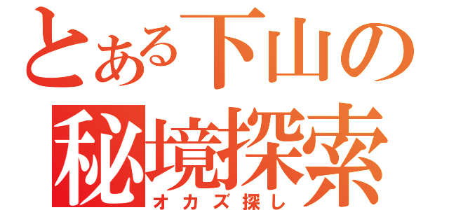 とある下山の秘境探索（オカズ探し）