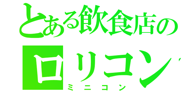 とある飲食店のロリコン（ミニコン）